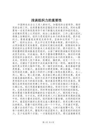 2024年浅谈组织力的重要性