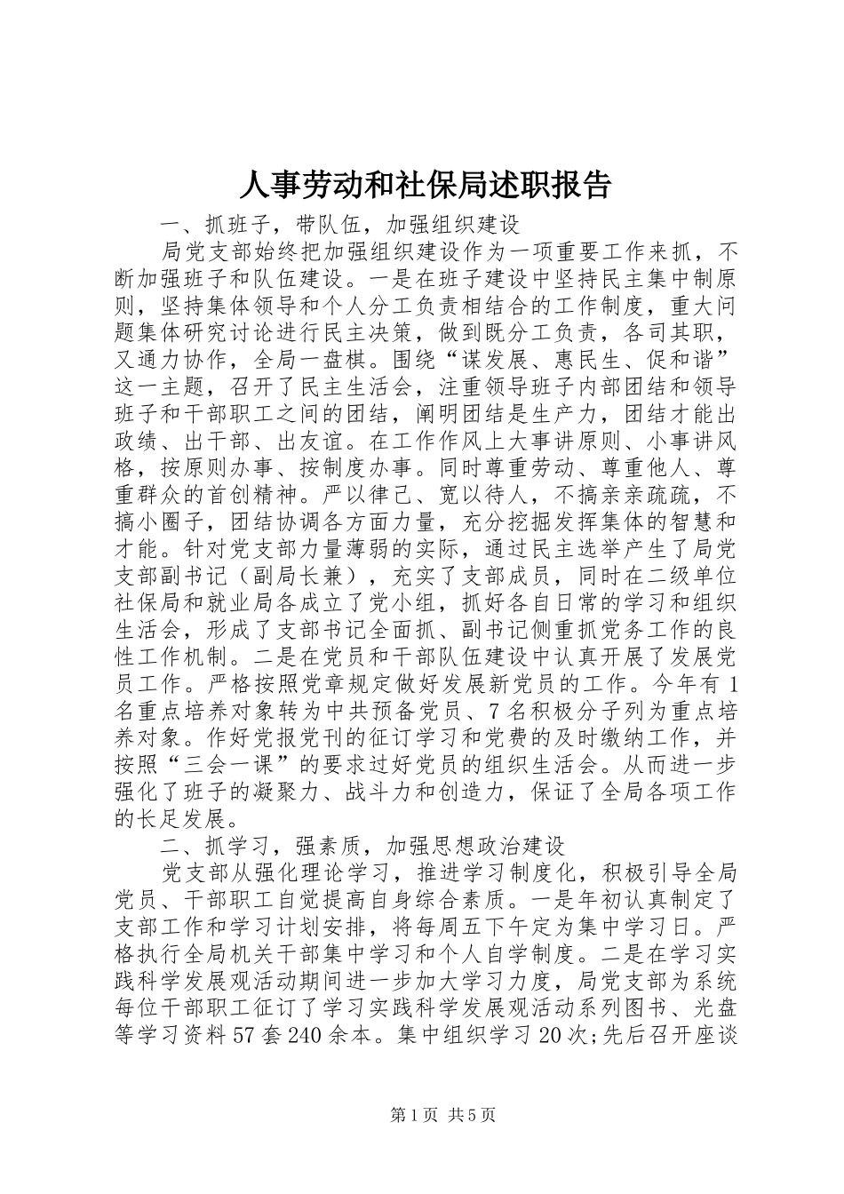 2024年人事劳动和社保局述职报告_第1页