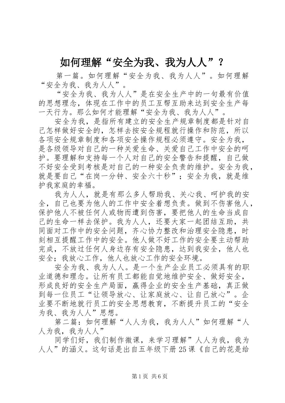 2024年如何理解安全为我我为人人_第1页