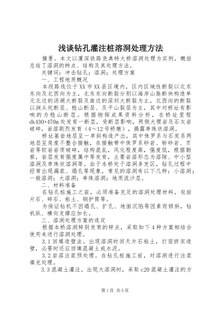 2024年浅谈钻孔灌注桩溶洞处理方法