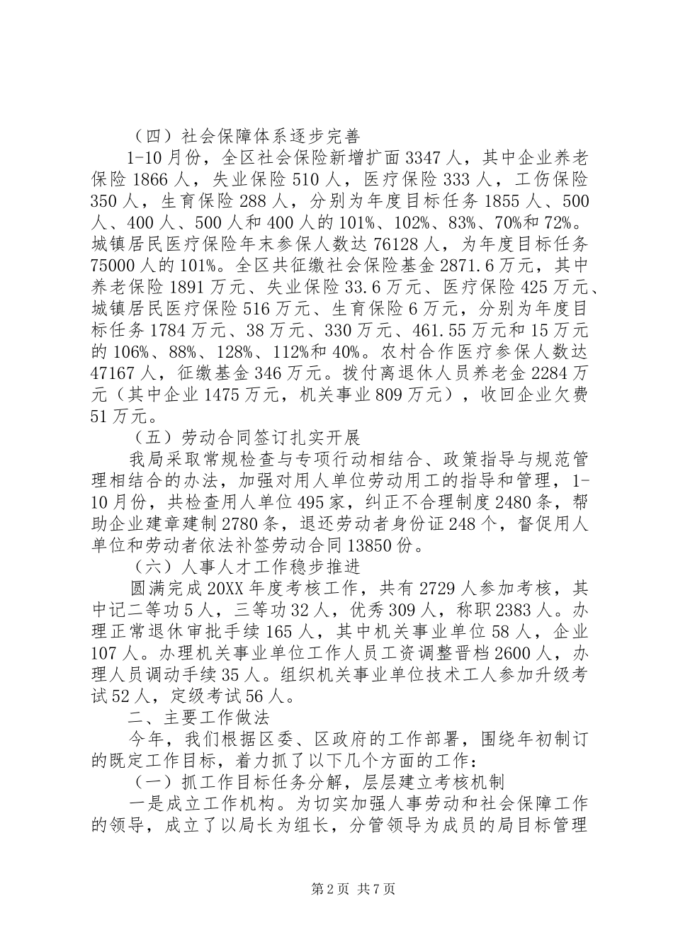 2024年人事劳动和社会保障工作总结_第2页