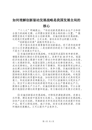 2024年如何理解创新驱动发展战略是我国发展全局的核心