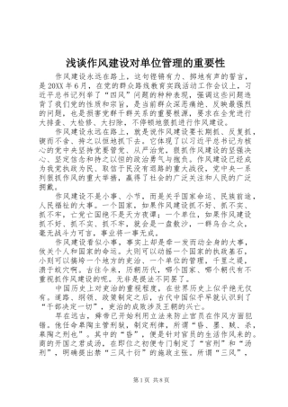 2024年浅谈作风建设对单位管理的重要性