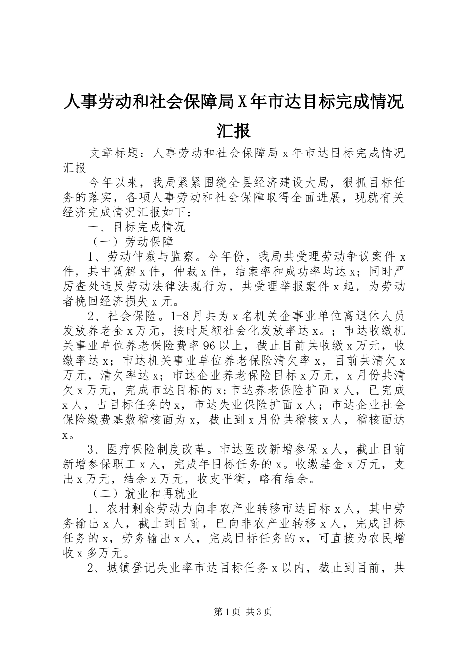 2024年人事劳动和社会保障局X年市达目标完成情况汇报_第1页