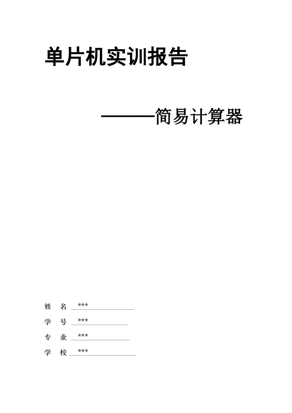 单片机课程设计报告(简易计算器)_第1页