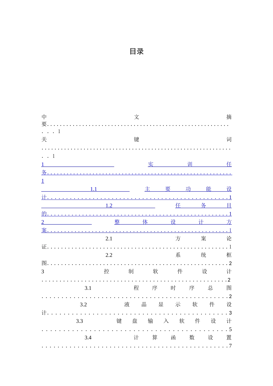 单片机课程设计报告(简易计算器)_第3页