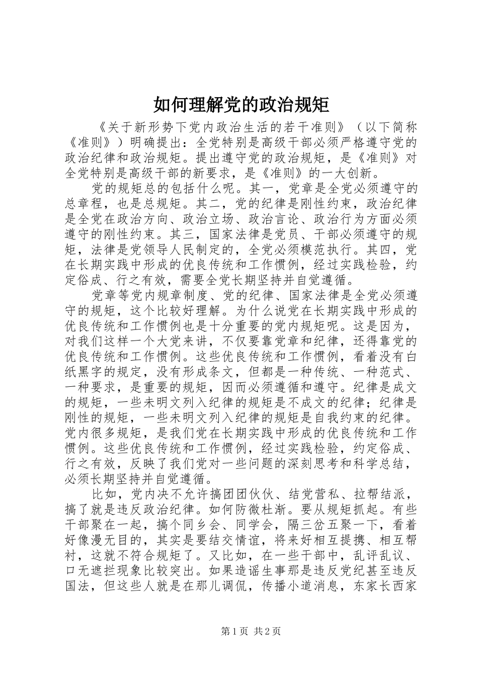 2024年如何理解党的政治规矩_第1页