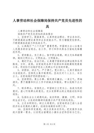 2024年人事劳动和社会保障局保持共产党员先进性的具
