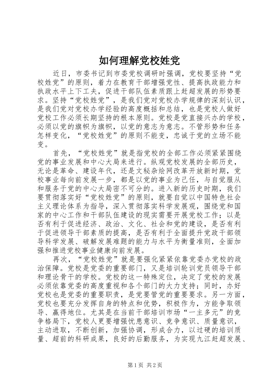 2024年如何理解党校姓党_第1页