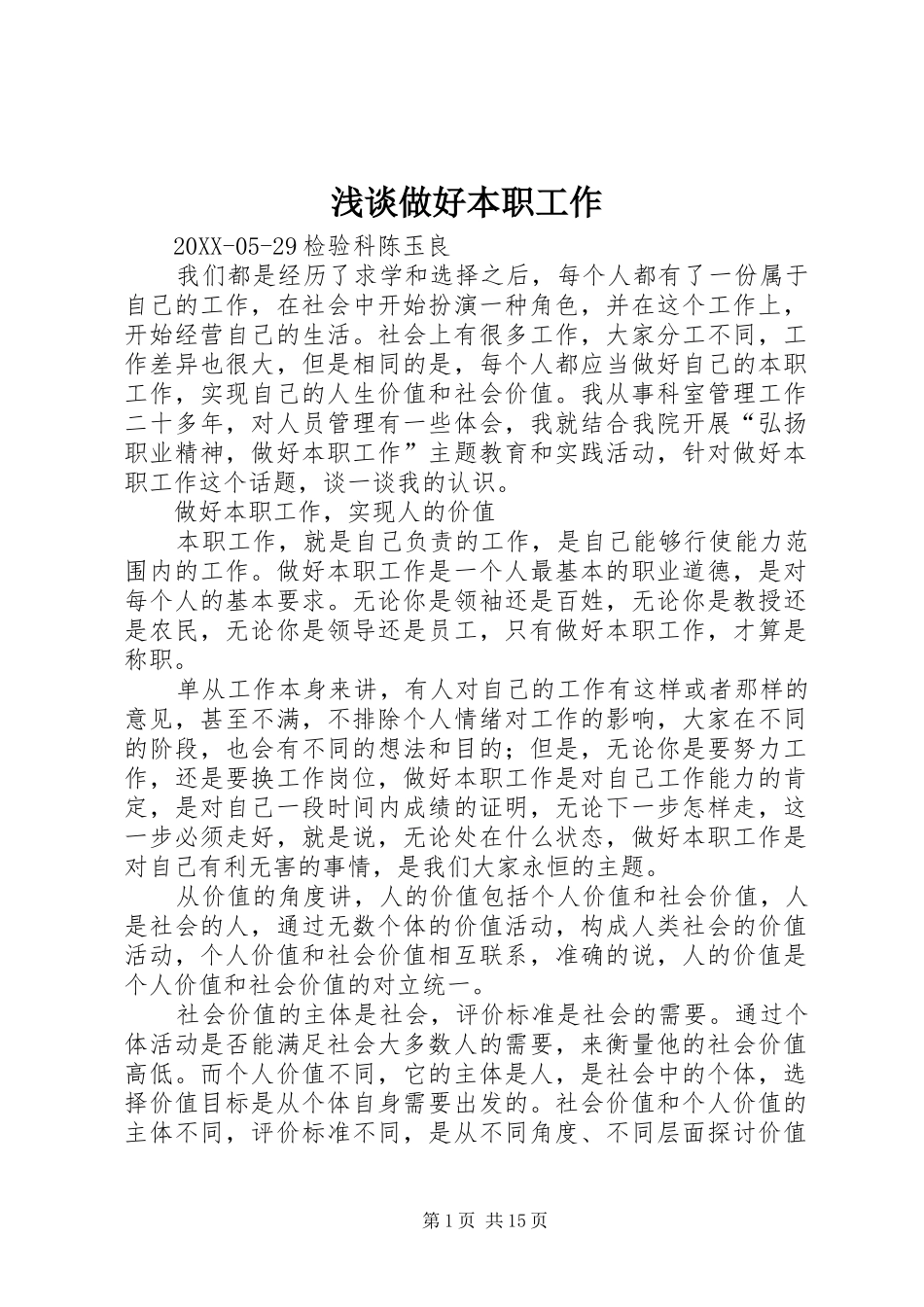 2024年浅谈做好本职工作_第1页