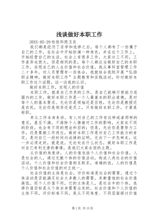 2024年浅谈做好本职工作