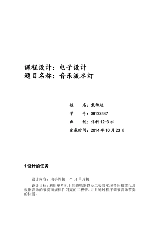 单片机课程设计报告(利用蜂鸣器播放音乐)