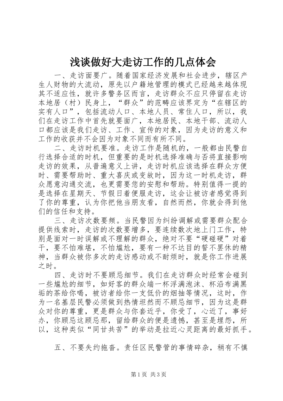 2024年浅谈做好大走访工作的几点体会_第1页