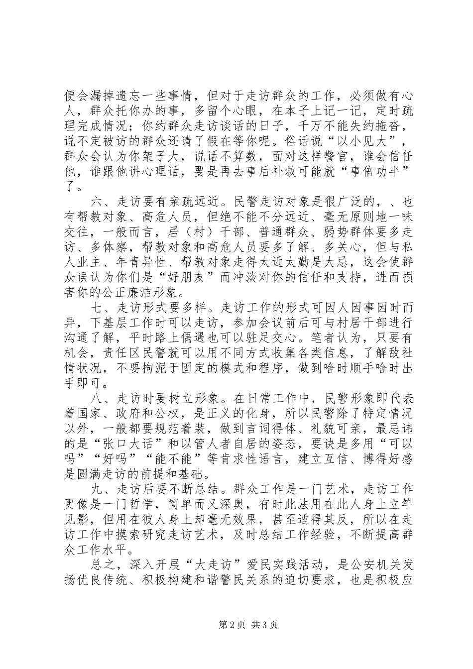 2024年浅谈做好大走访工作的几点体会_第2页