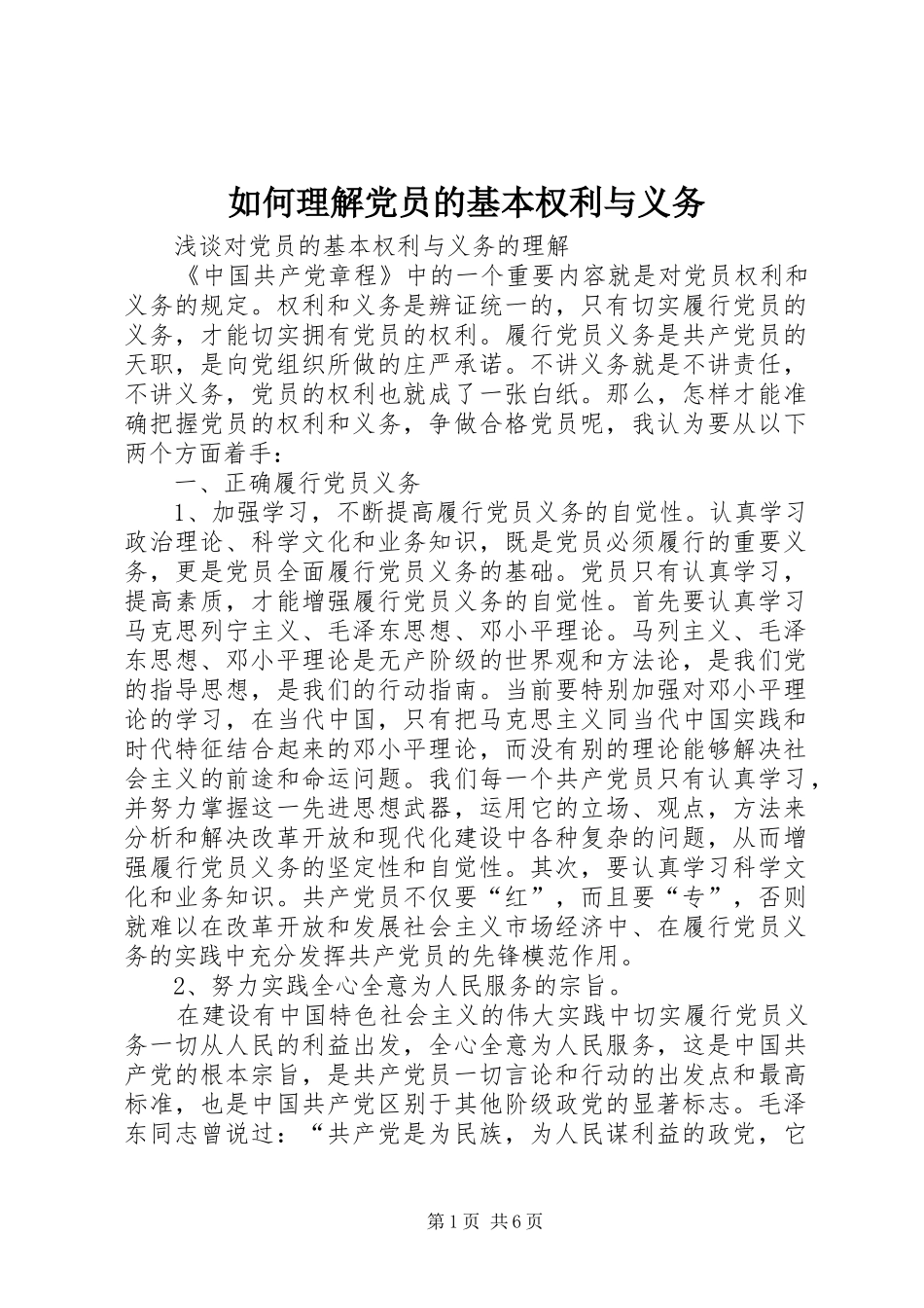 2024年如何理解党员的基本权利与义务_第1页