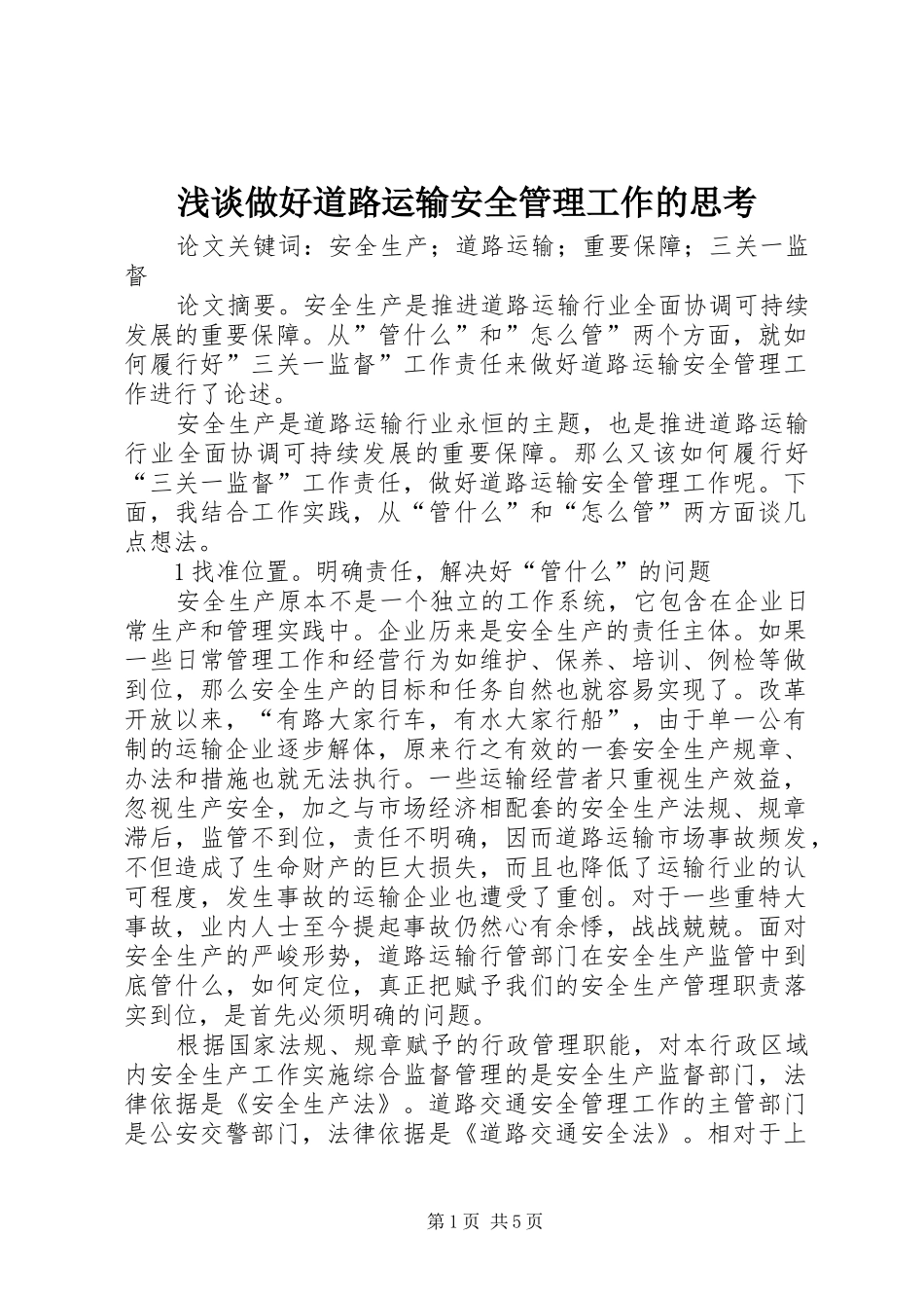 2024年浅谈做好道路运输安全管理工作的思考_第1页