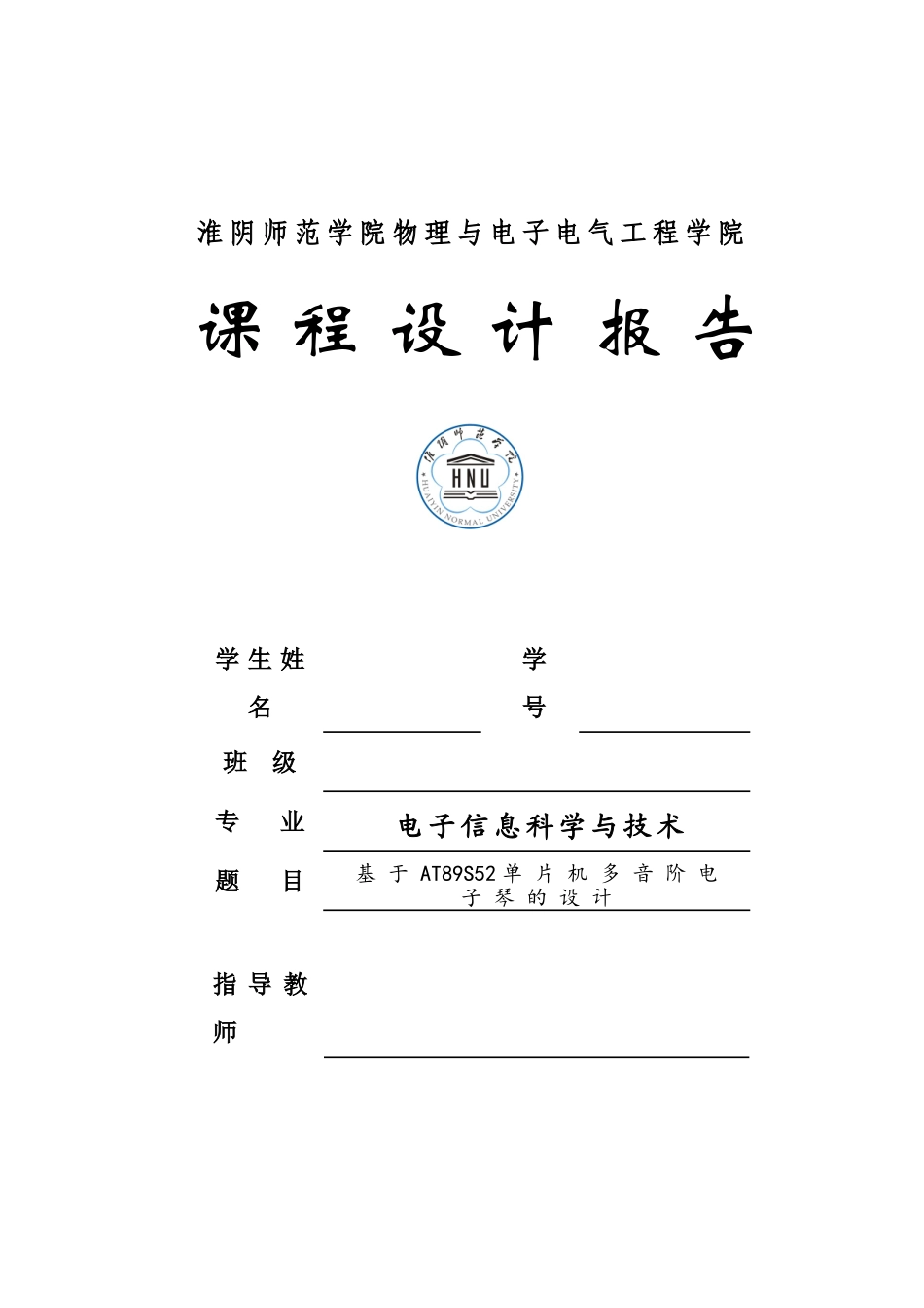 单片机课程设计报告_第1页