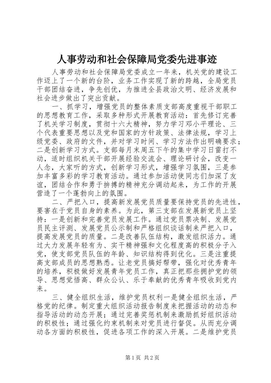 2024年人事劳动和社会保障局党委先进事迹_第1页