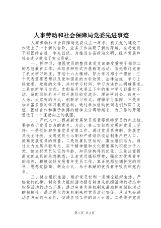2024年人事劳动和社会保障局党委先进事迹