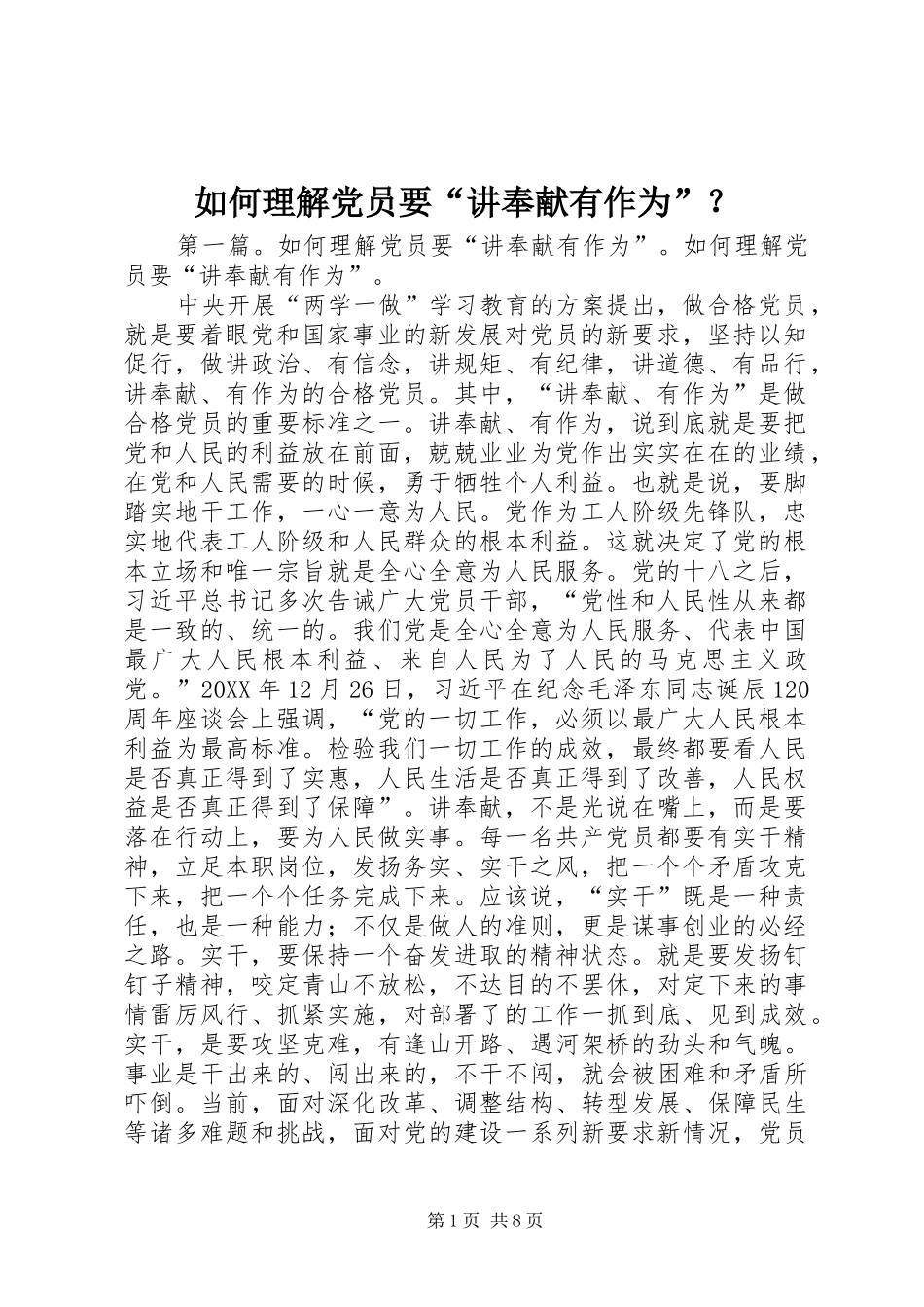 2024年如何理解党员要讲奉献有作为_第1页