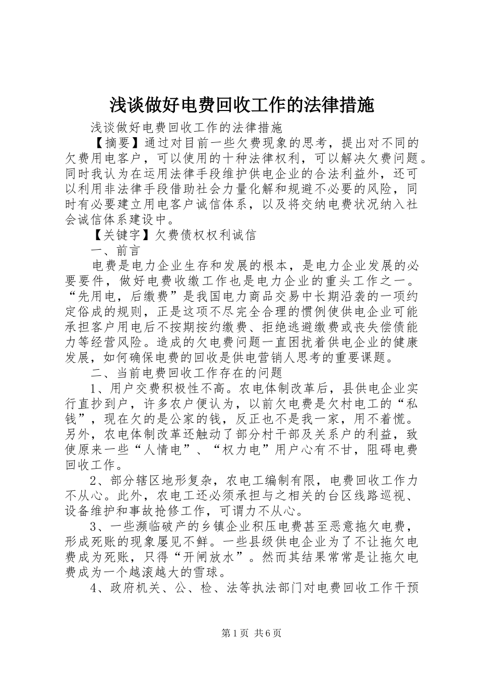 2024年浅谈做好电费回收工作的法律措施_第1页