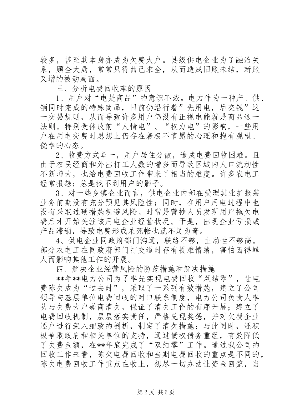 2024年浅谈做好电费回收工作的法律措施_第2页