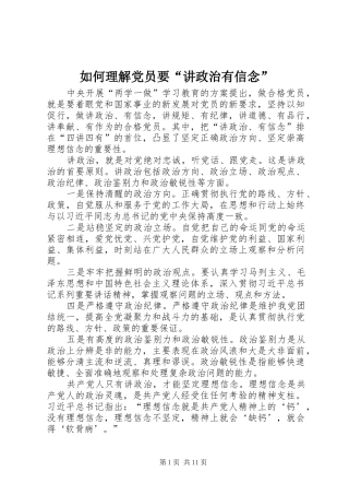 2024年如何理解党员要讲政治有信念