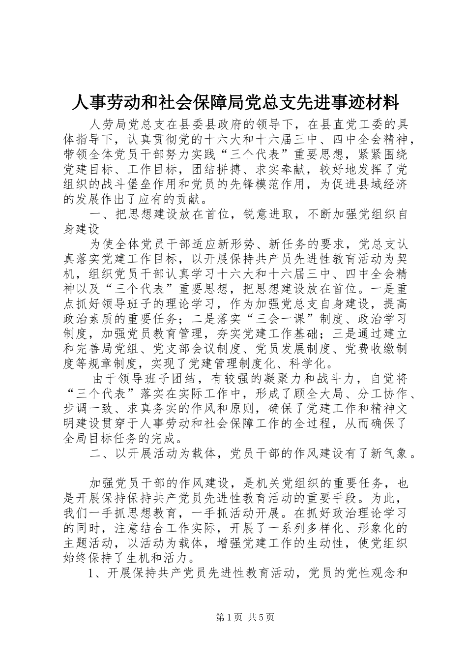 2024年人事劳动和社会保障局党总支先进事迹材料_第1页