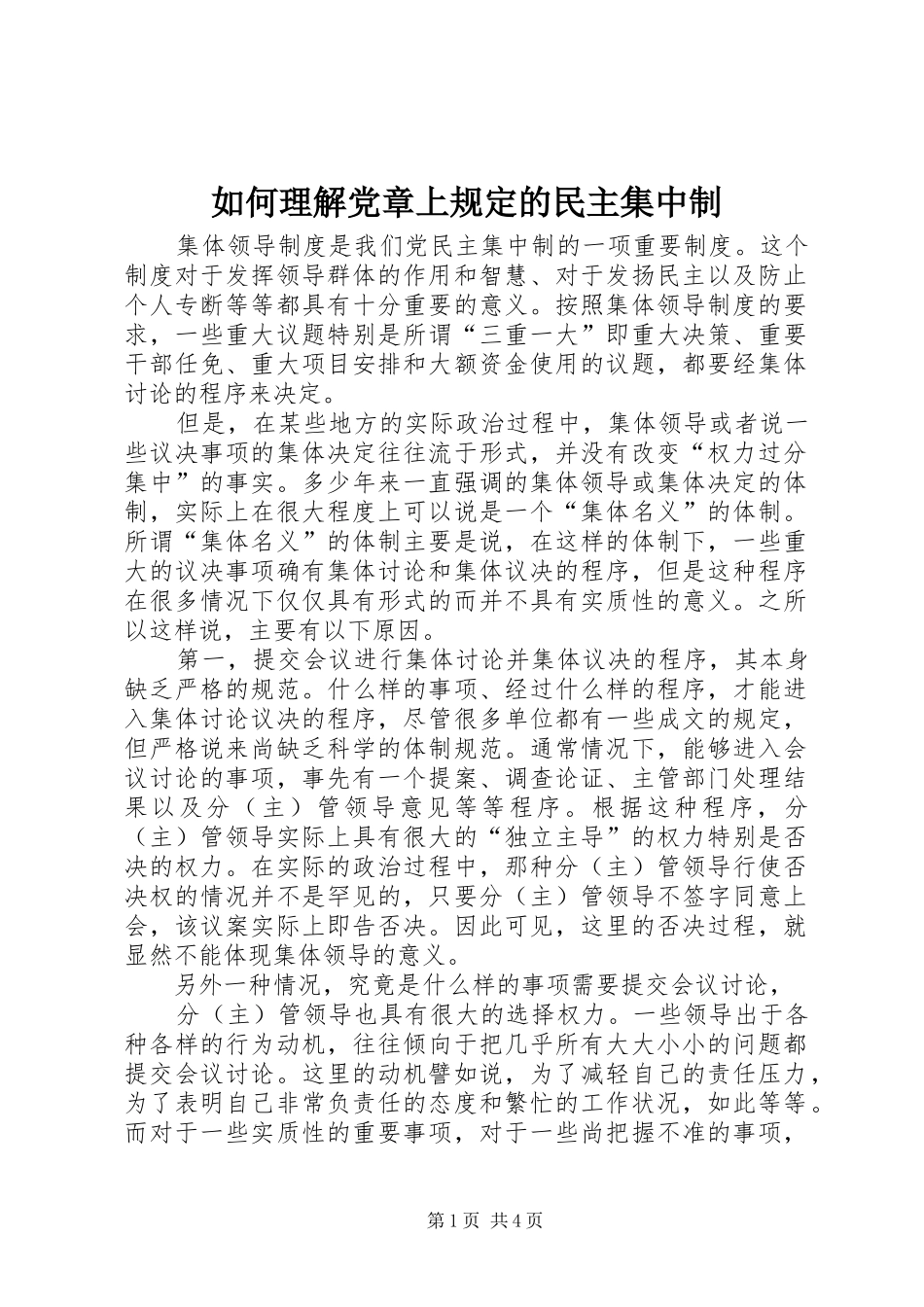 2024年如何理解党章上规定的民主集中制_第1页