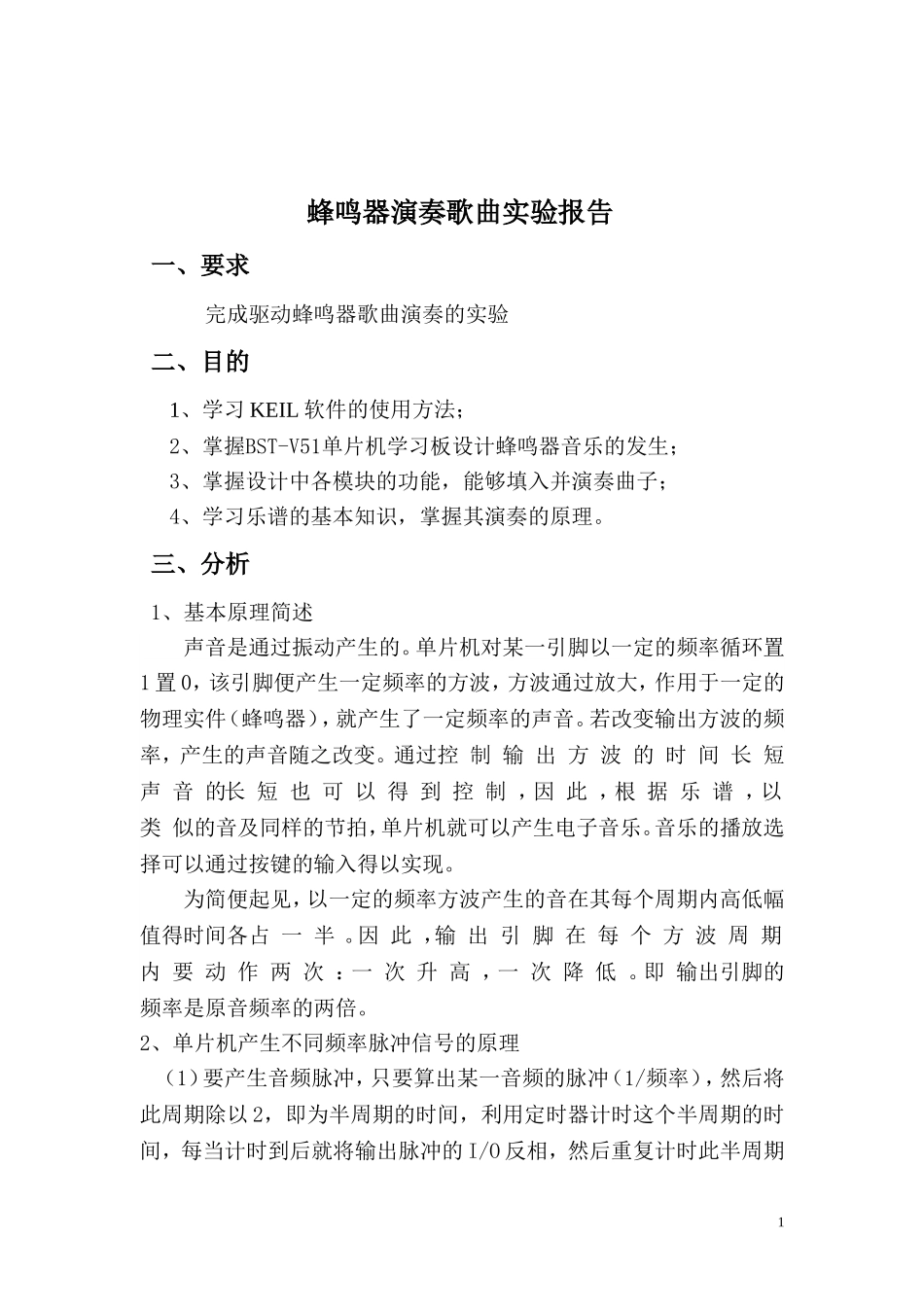 单片机课程设计报告蜂鸣器_第2页