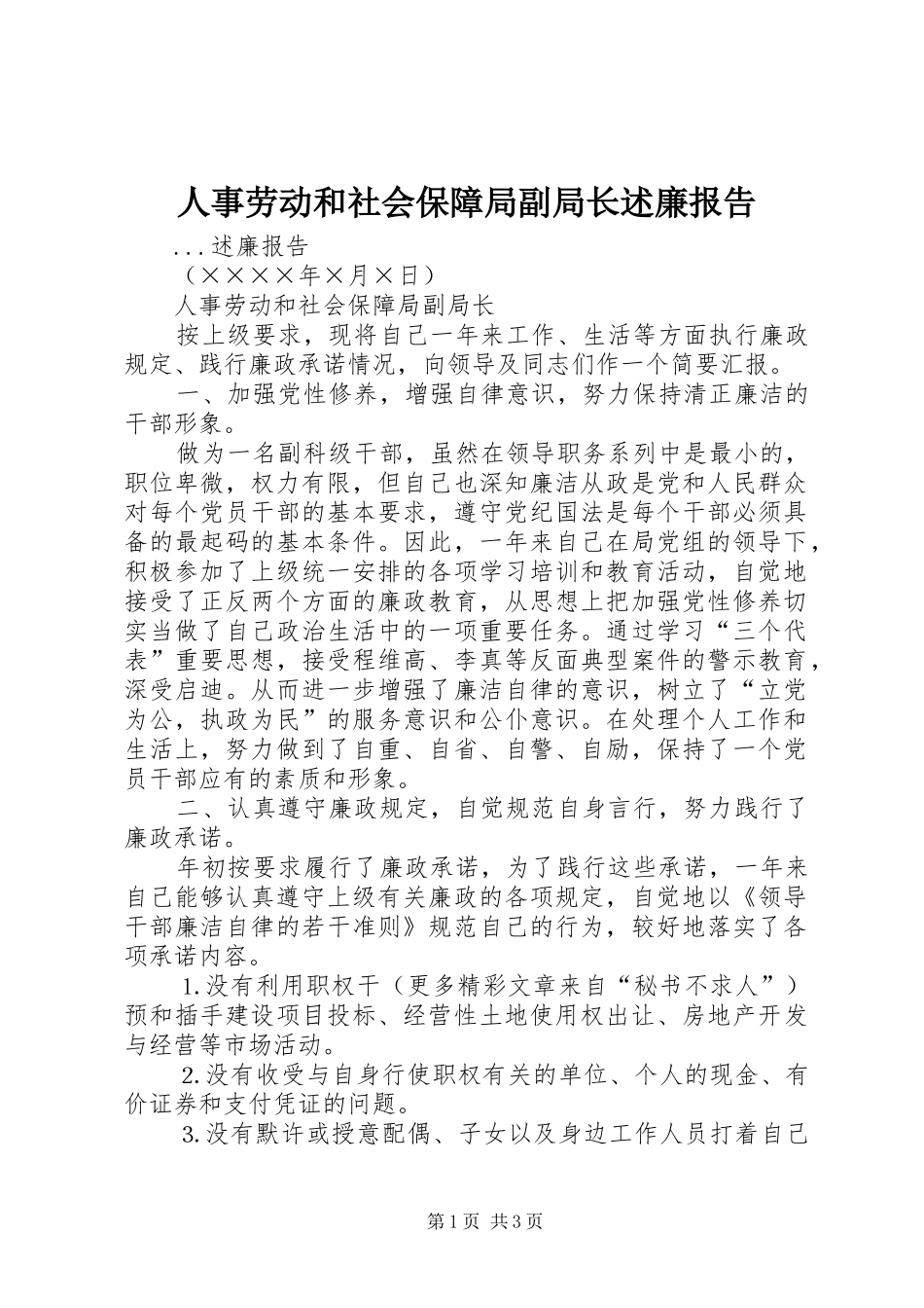 2024年人事劳动和社会保障局副局长述廉报告_第1页