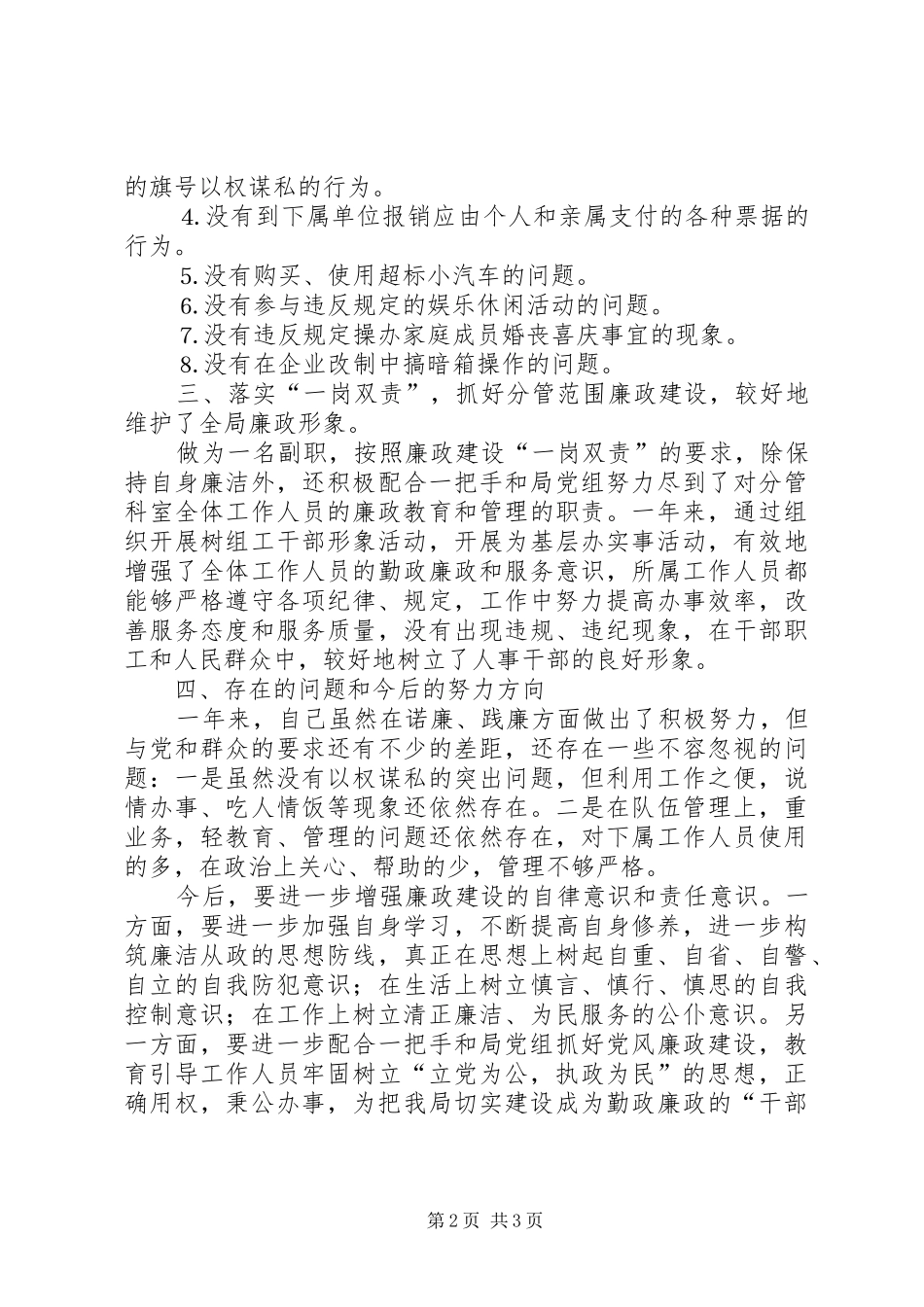 2024年人事劳动和社会保障局副局长述廉报告_第2页