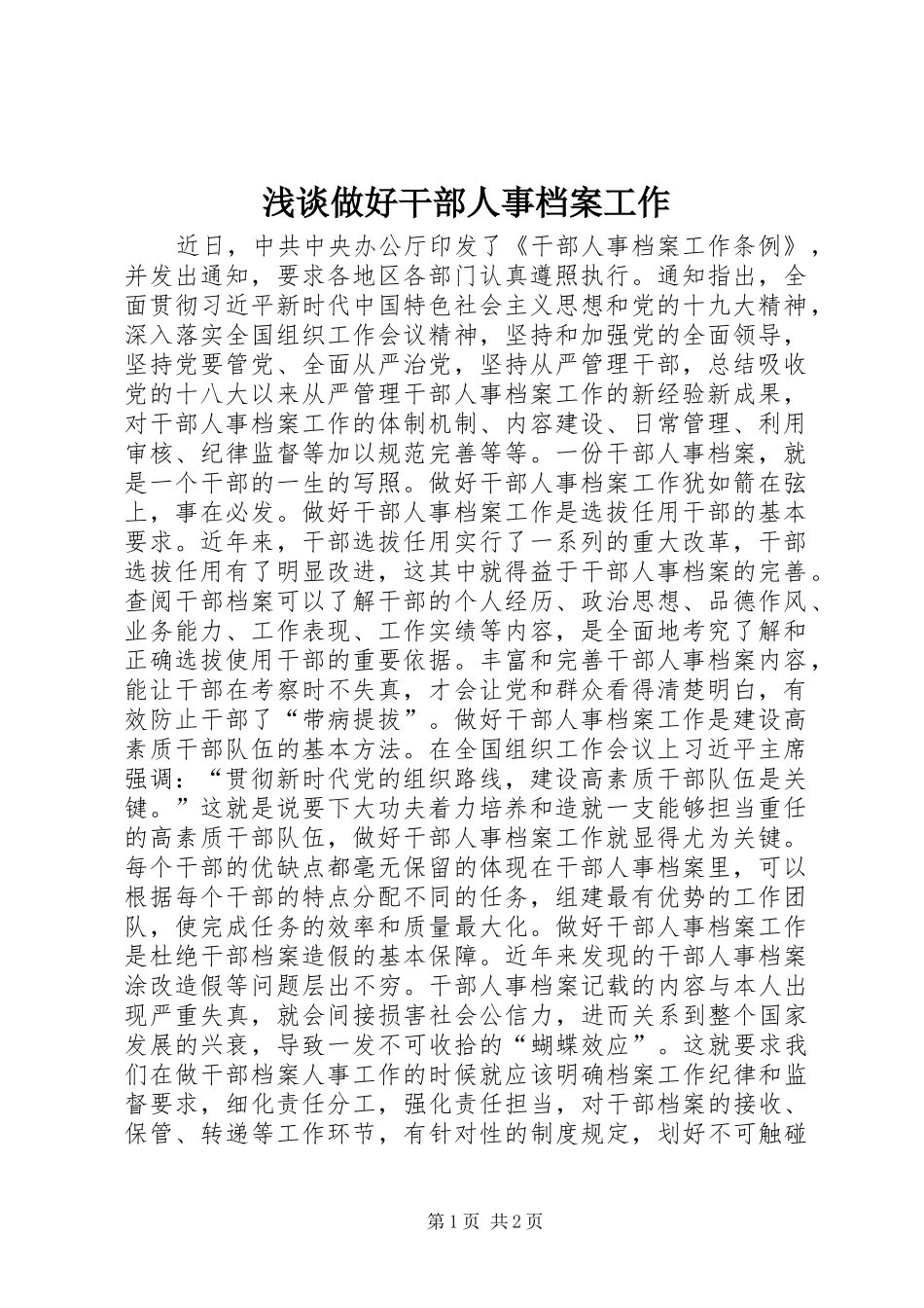 2024年浅谈做好干部人事档案工作_第1页