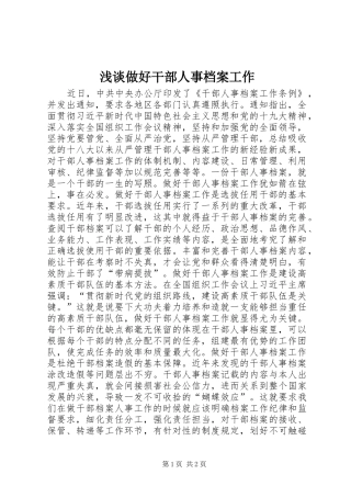 2024年浅谈做好干部人事档案工作