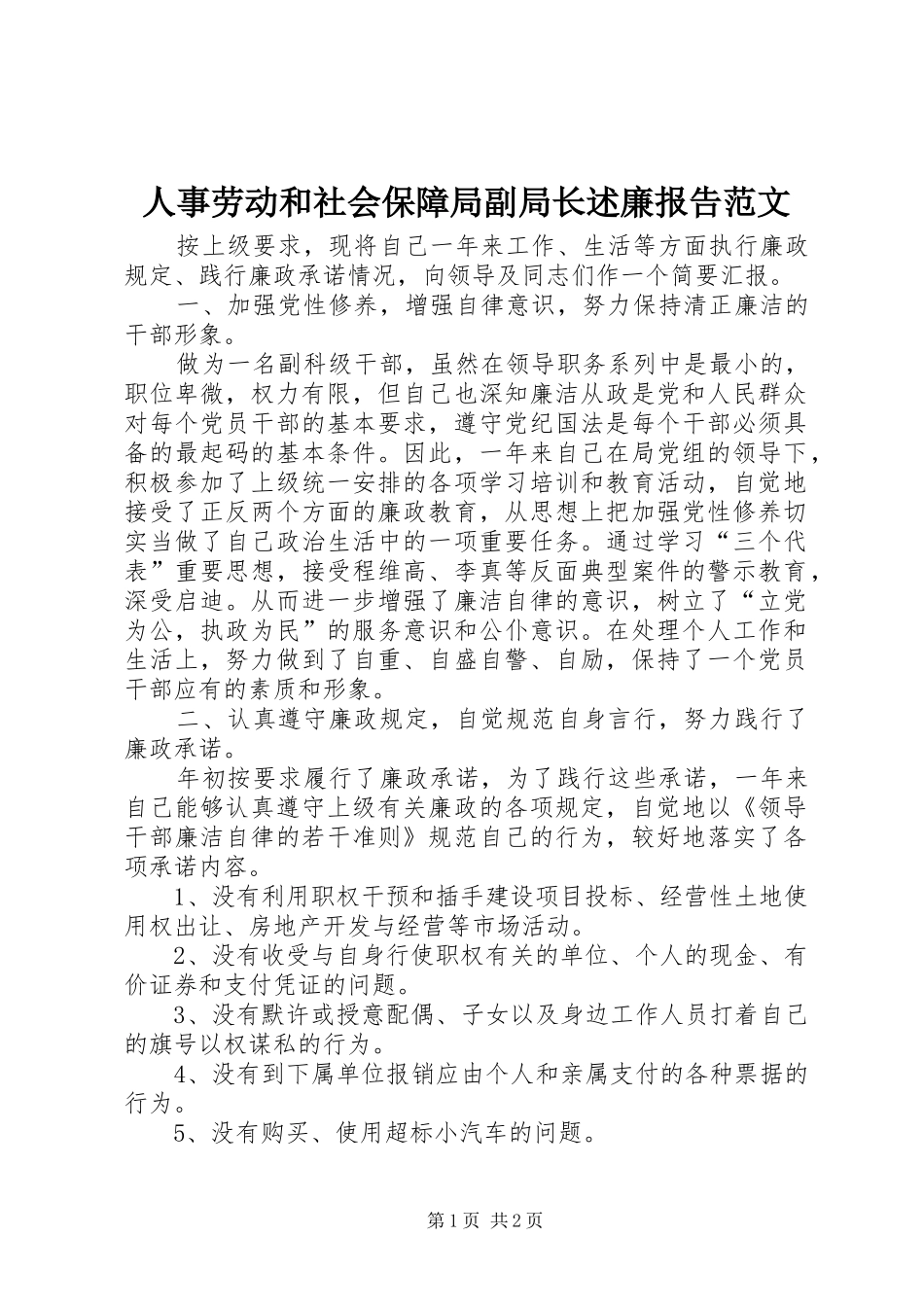 2024年人事劳动和社会保障局副局长述廉报告范文_第1页