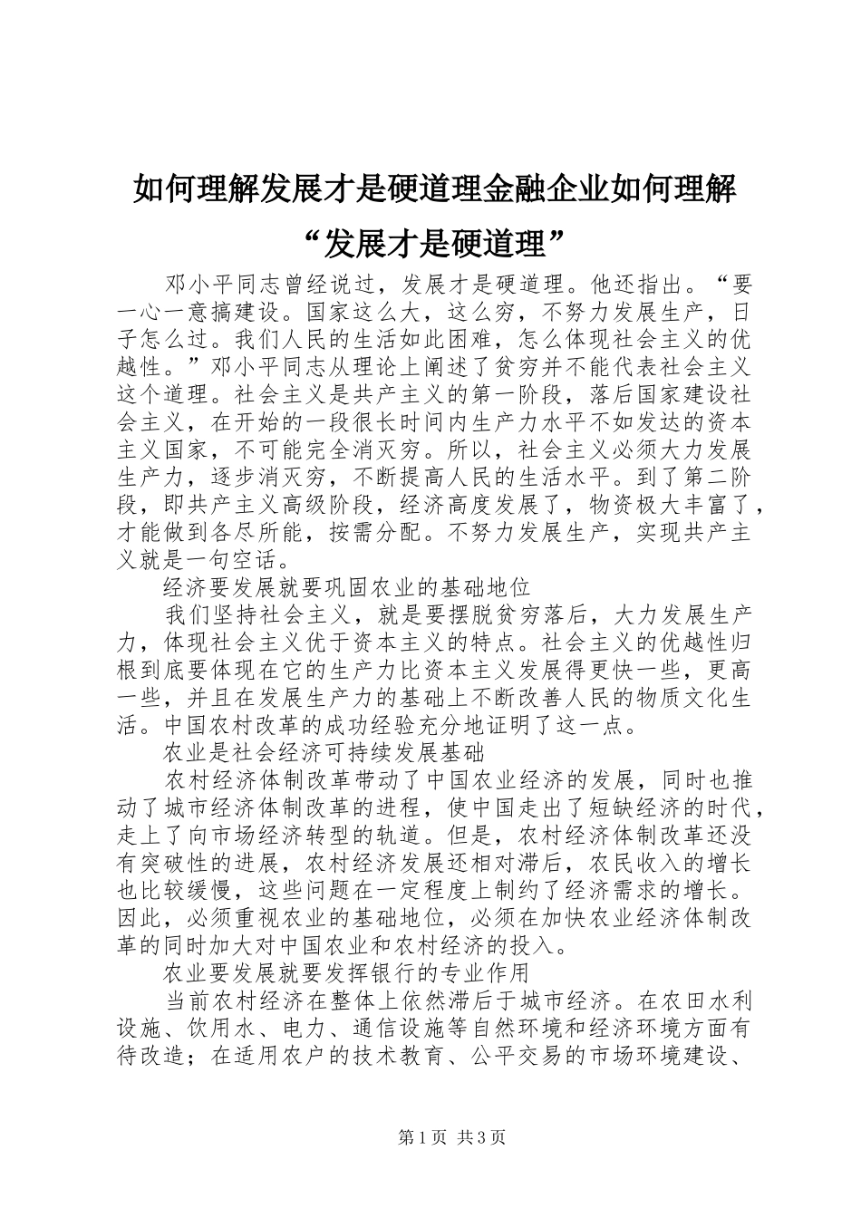 2024年如何理解发展才是硬道理金融企业如何理解发展才是硬道理_第1页