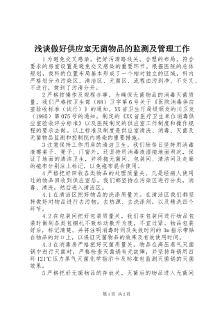 2024年浅谈做好供应室无菌物品的监测及管理工作