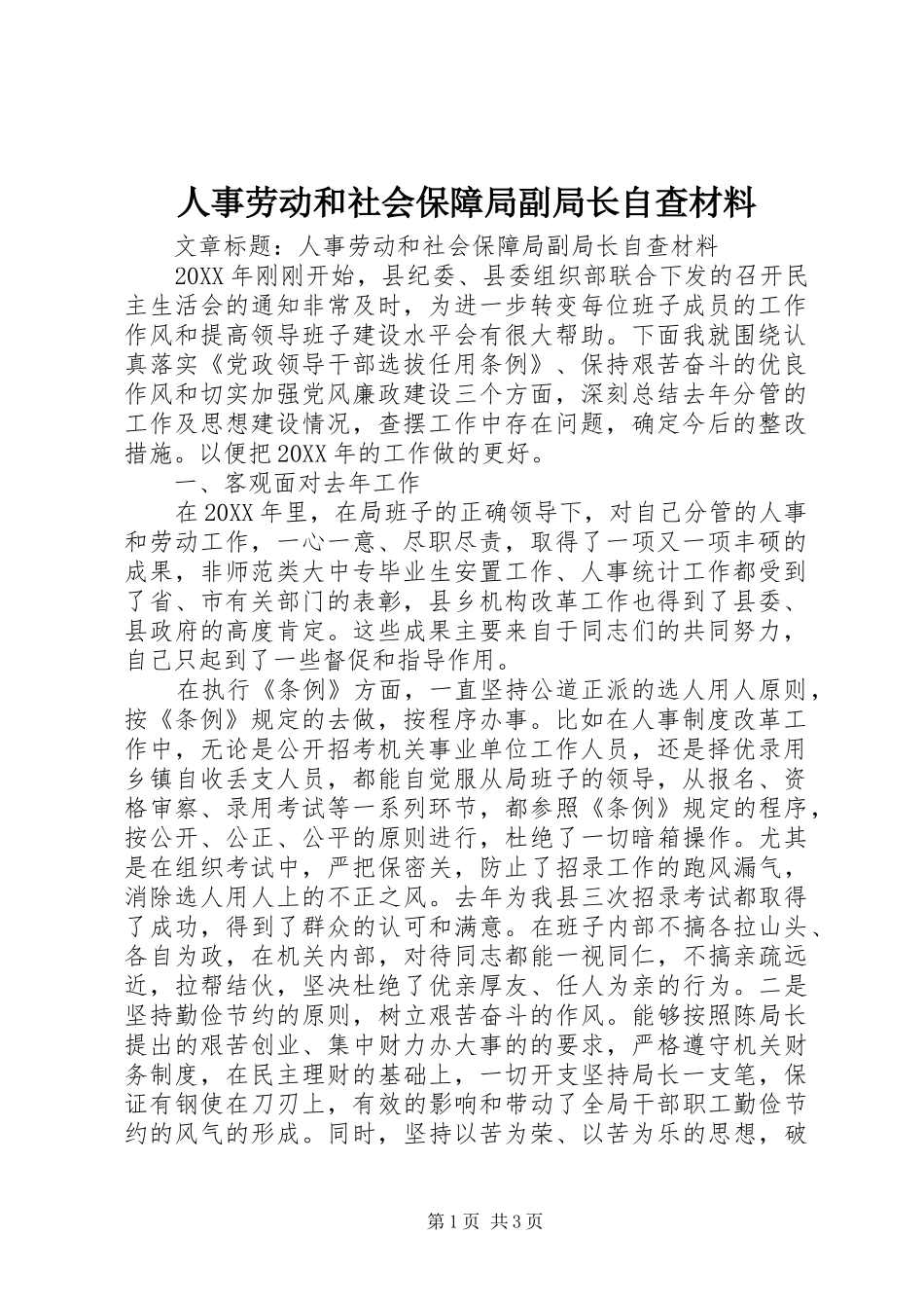 2024年人事劳动和社会保障局副局长自查材料_第1页