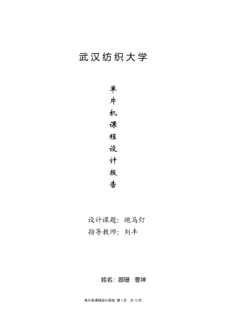 单片机课程设计报告-跑马灯