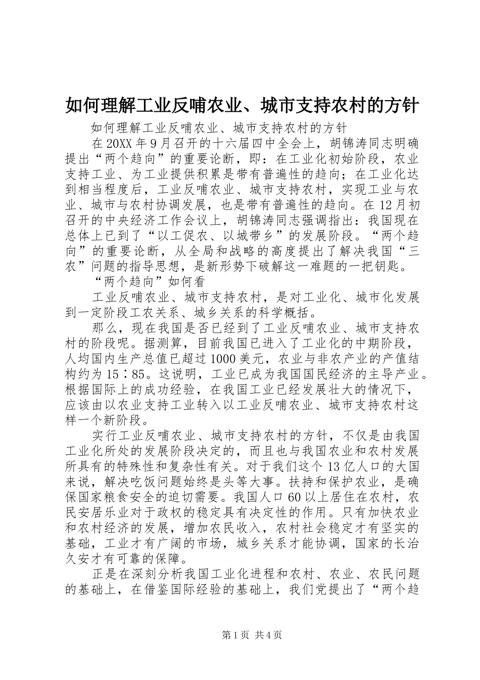 2024年如何理解工业反哺农业城市支持农村的方针_第1页