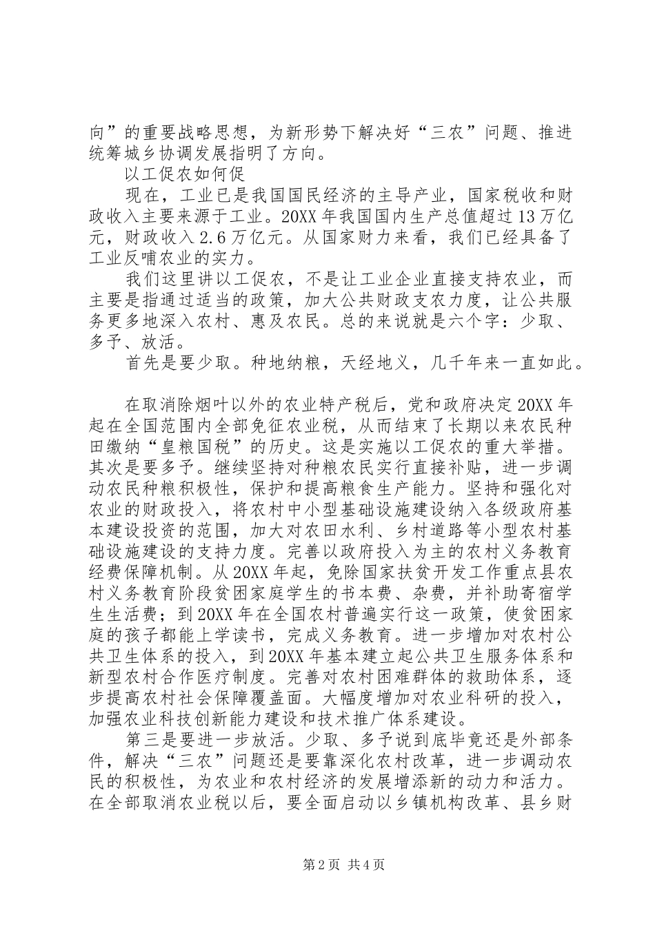 2024年如何理解工业反哺农业城市支持农村的方针_第2页