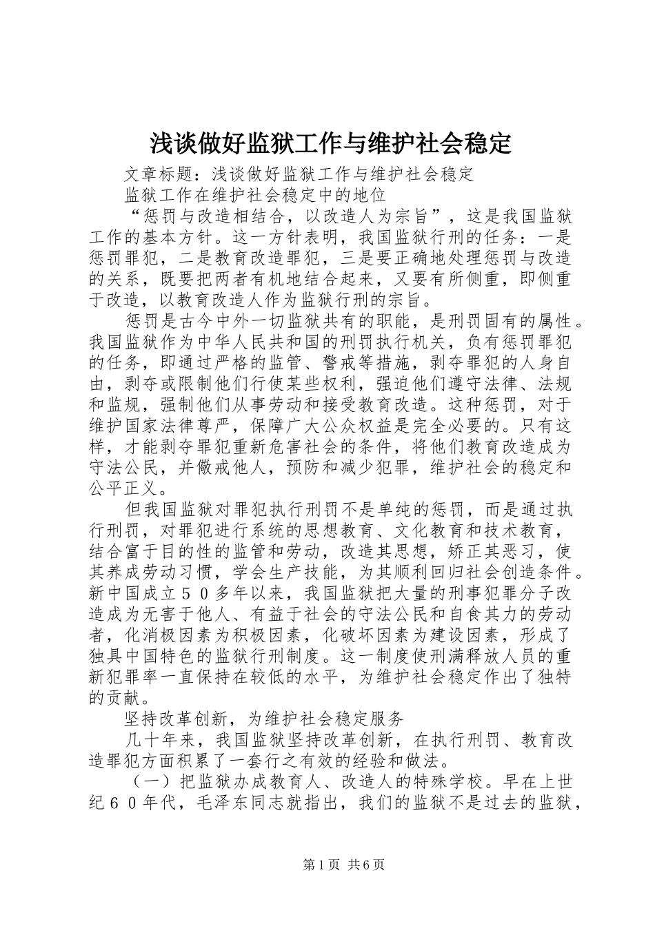 2024年浅谈做好监狱工作与维护社会稳定_第1页