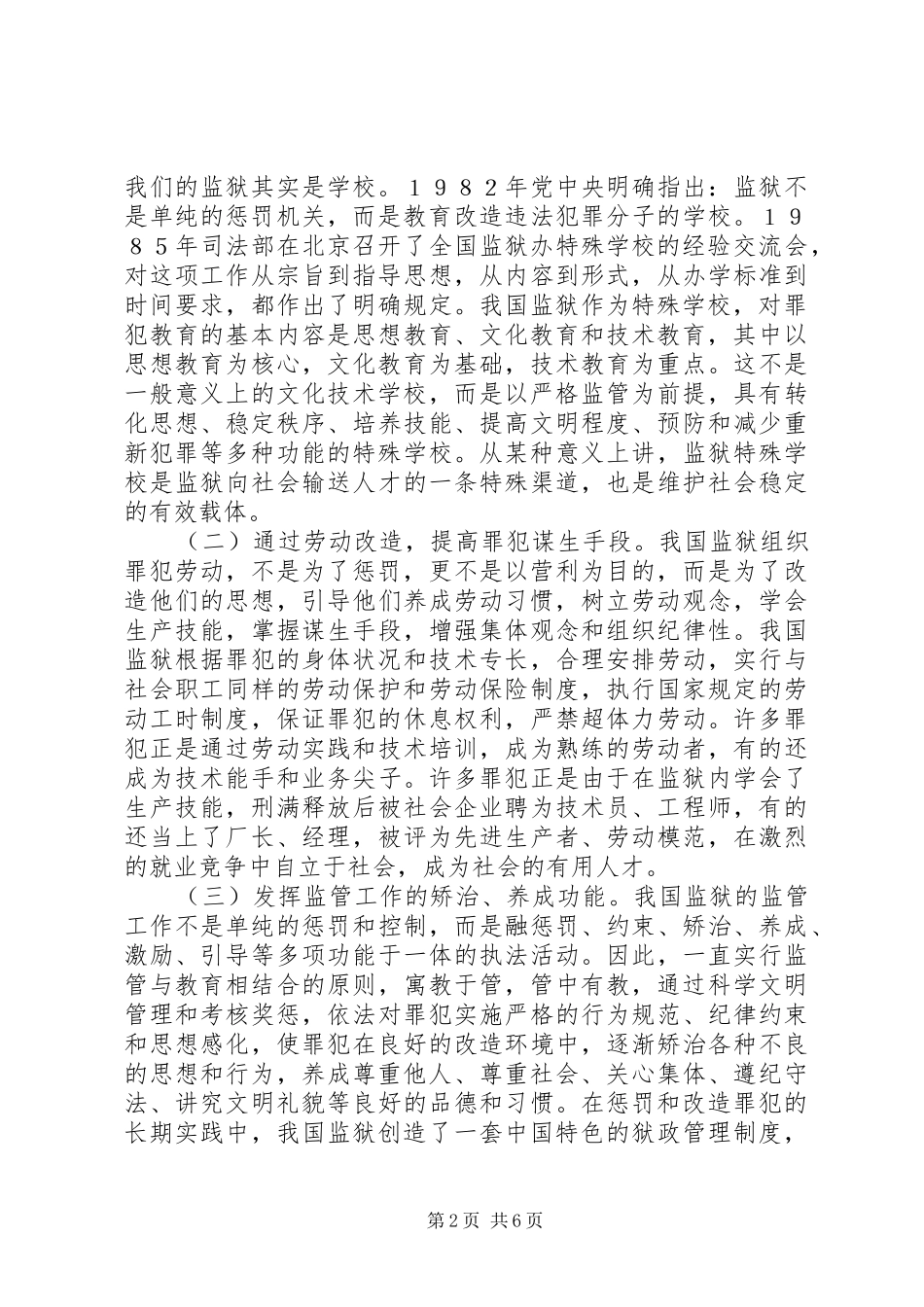 2024年浅谈做好监狱工作与维护社会稳定_第2页