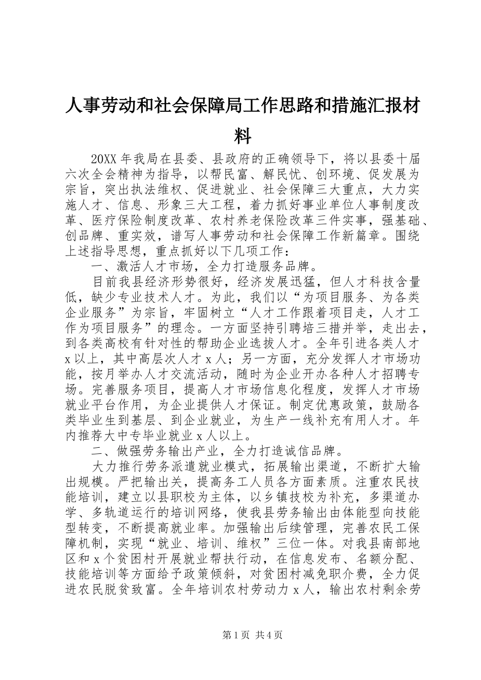 2024年人事劳动和社会保障局工作思路和措施汇报材料_第1页