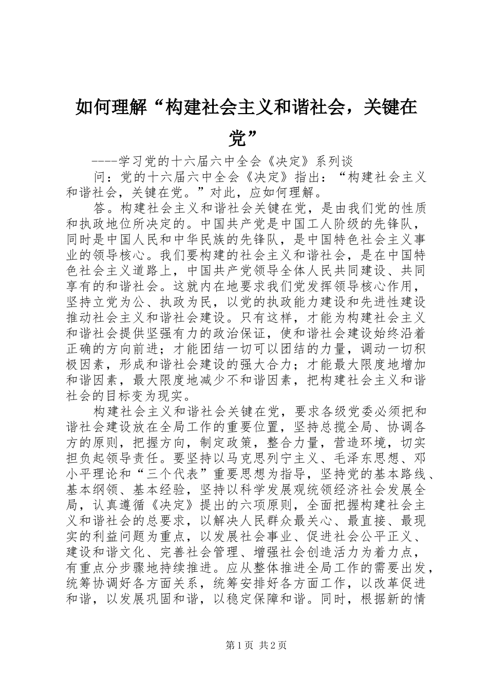 2024年如何理解构建社会主义和谐社会，关键在党_第1页