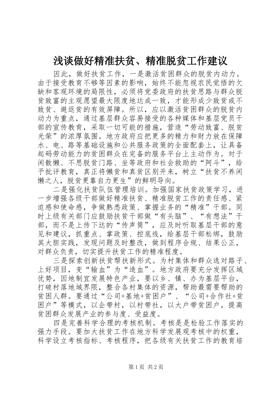 2024年浅谈做好精准扶贫精准脱贫工作建议_第1页