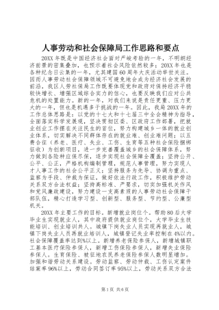 2024年人事劳动和社会保障局工作思路和要点