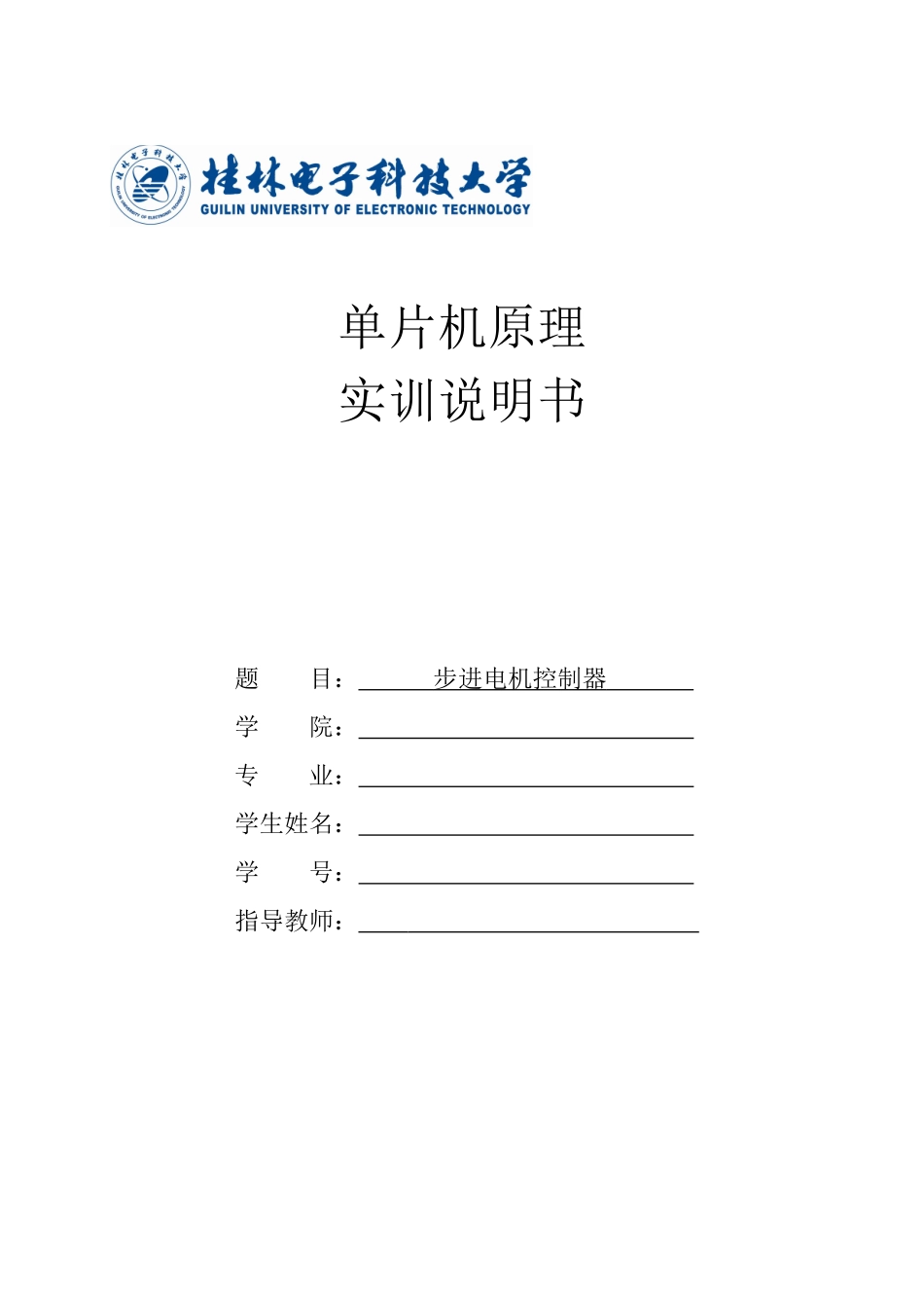 单片机课程设计--步进电机驱动器_第1页