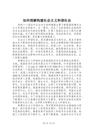 2024年如何理解构建社会主义和谐社会
