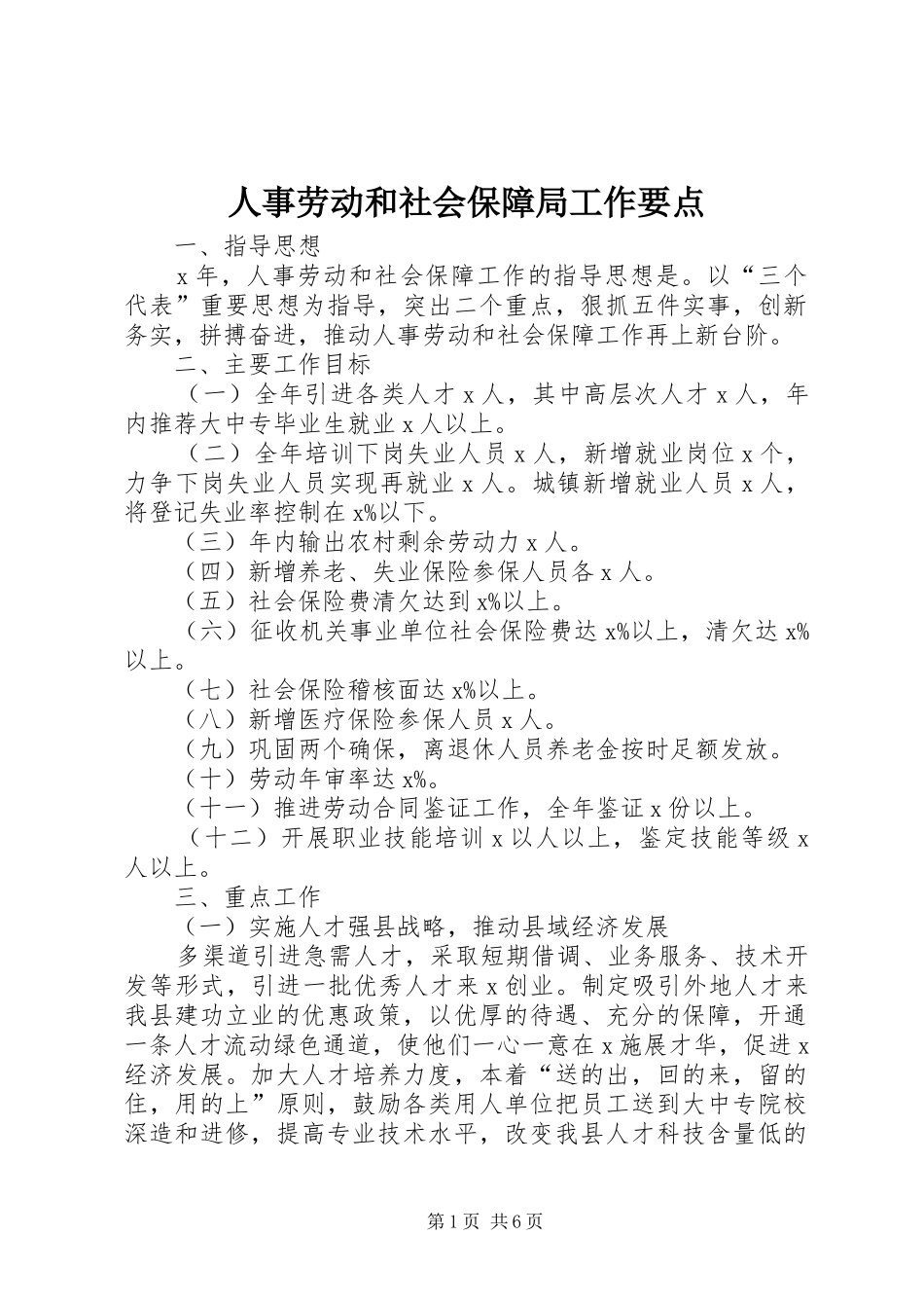2024年人事劳动和社会保障局工作要点_第1页